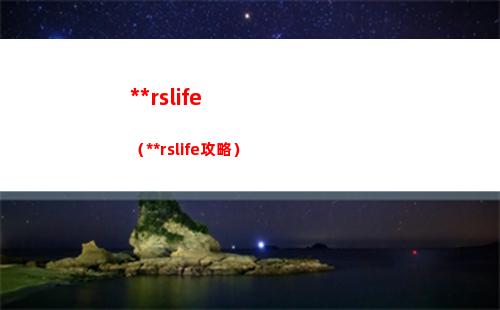 白夜極光森隊怎么搭配