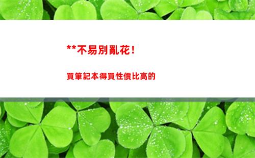 賺錢不易別亂花！買筆記本得買性價比高的