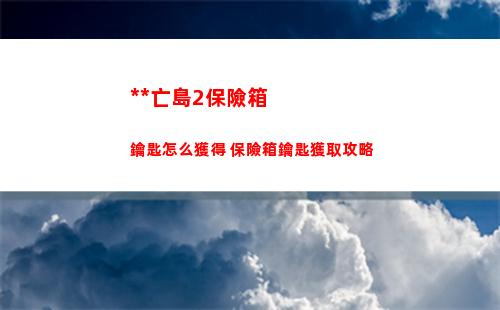 沙雕的日常吊車尾的家伙怎么過 吊車尾的家伙攻略