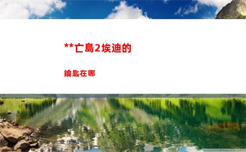塞爾達傳說王國之淚新式英杰服怎么獲得