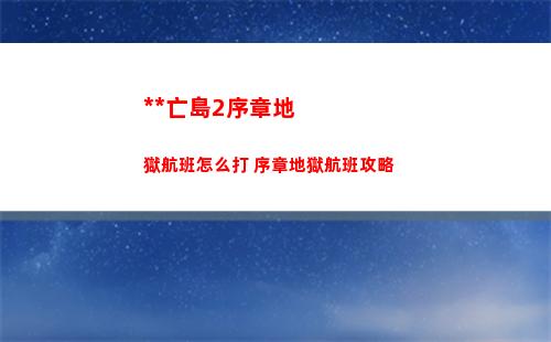 死亡島2序章地獄航班怎么打 序章地獄航班攻略