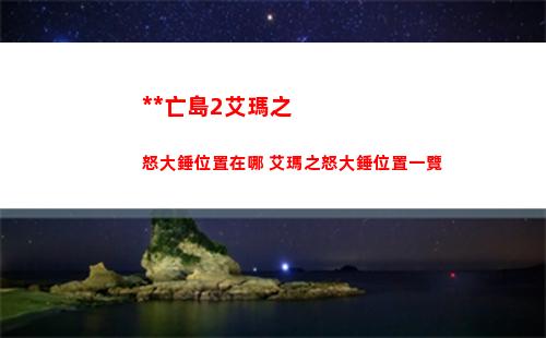 塞爾達(dá)傳說王國之淚卓拉王在哪