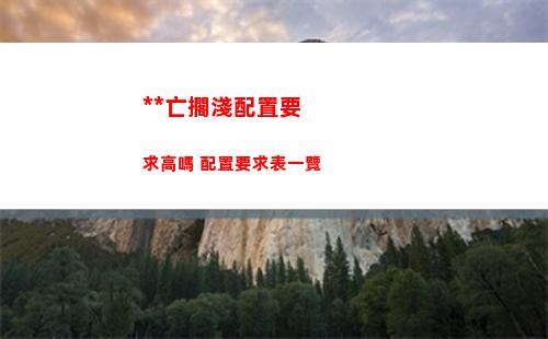 死亡擱淺配置要求高嗎 配置要求表一覽