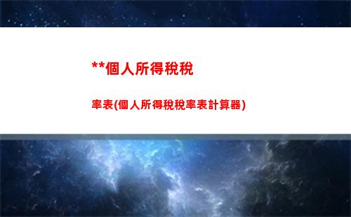 兼職個人所得稅計算器(兼職個人所得稅計算器在線)