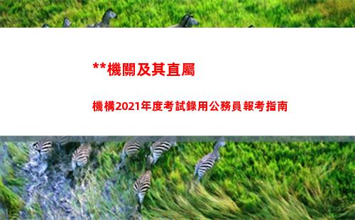中央機關及其直屬機構2021年度考試錄用公務員報考指南(中央機關及其直屬機構2022年度考試錄用公務員面試名單)