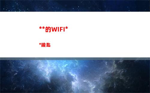 無恥的WIFI萬能鑰匙