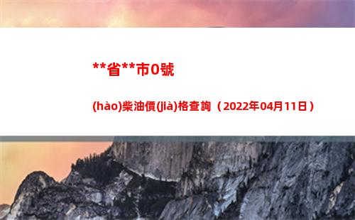 西藏省拉薩市0號(hào)柴油價(jià)格查詢（2022年04月11日）