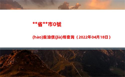 西藏省拉薩市0號(hào)柴油價(jià)格查詢（2022年04月18日）