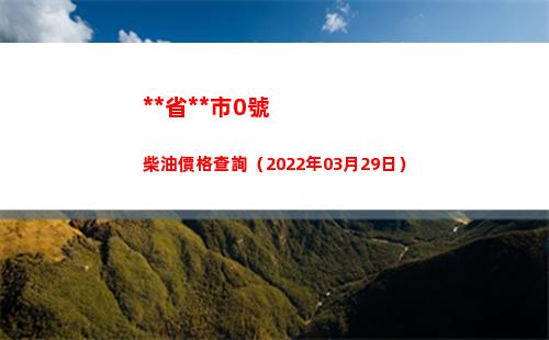 西藏省拉薩市0號柴油價格查詢（2022年03月29日）