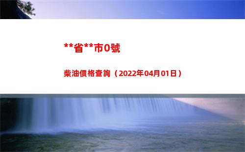 西藏省拉薩市0號柴油價格查詢（2022年04月01日）