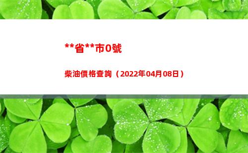 **省**市0號柴油價格查詢（2022年04月08日）插圖