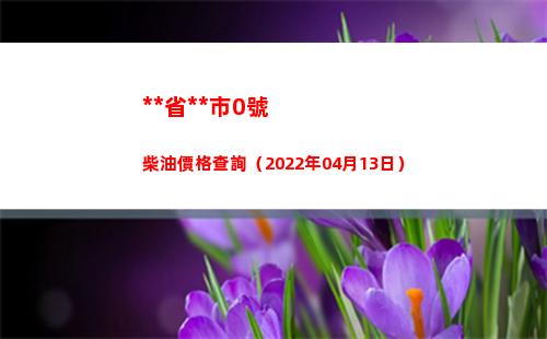 **省**市0號柴油價格查詢（2022年04月13日）插圖