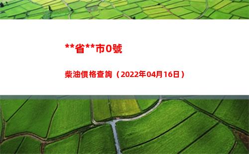 **省**市0號柴油價格查詢（2022年04月16日）插圖