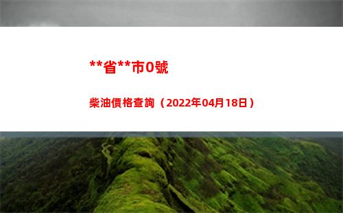 **省**市0號柴油價格查詢（2022年04月18日）插圖