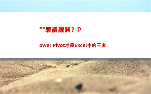 透視表請讓開？Power Pivot才是Excel中的王者