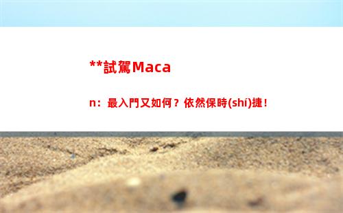 獨(dú)立試駕Macan：最入門又如何？依然保時(shí)捷！(獨(dú)立試駕領(lǐng)克02 Hatchback:中國(guó)式鋼炮樣本)