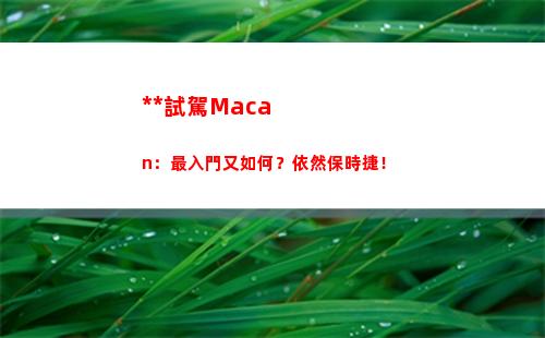 獨立試駕Macan：最入門又如何？依然保時捷！(獨立試駕領(lǐng)克02 Hatchback:中國式鋼炮樣本)
