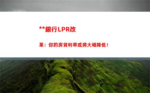 最低利率狂降，讓你輕松享受低于LPR的優惠利率