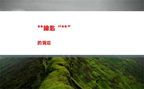 萬能鑰匙“萬能”的背后(下載萬能wifi萬能鑰匙極速版)