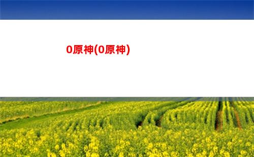 noknok原神原石(noknok能白嫖原石不)