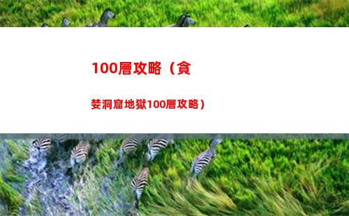 00層攻略（貪婪洞窟地獄100層攻略）"