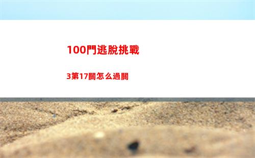 00門逃脫挑戰3第17關怎么過關"