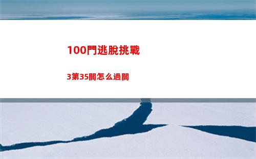 崩壞星穹鐵道1.1琥珀恩賜十怎么快速通關