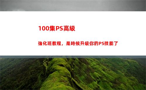 00集PS高級強化班教程，是時候升級你的PS技能了(ps高級證書)"