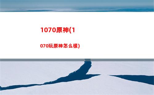 飛雷原神(為什么雷原神)