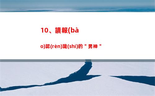 0、讀報(bào)認(rèn)識(shí)的＂男神＂"