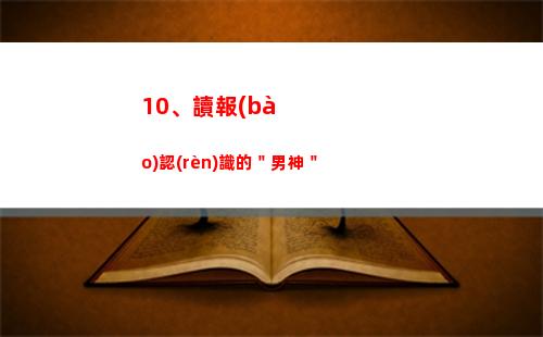 0、讀報(bào)認(rèn)識的＂男神＂"