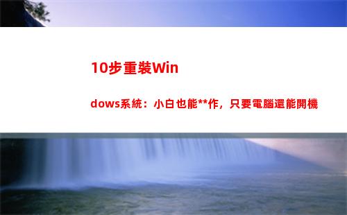 0步重裝Windows系統：小白也能操作，只要電腦還能開機(重裝步戰車)"