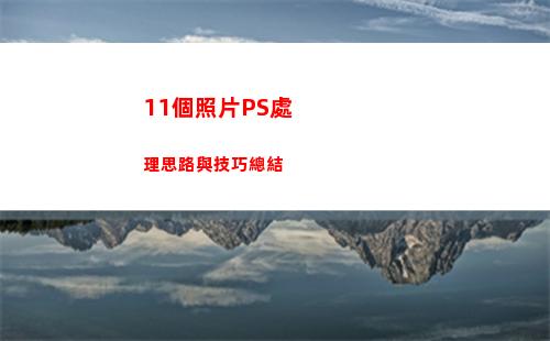 1個照片PS處理思路與技巧總結"