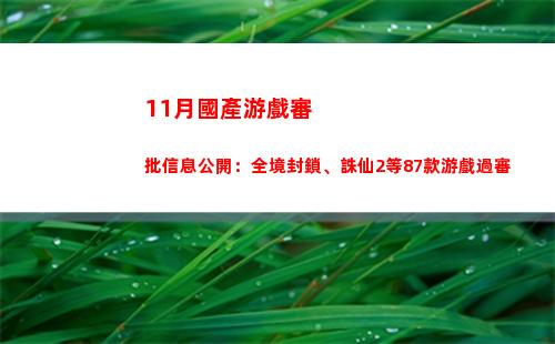 11月國產游戲審批信息公開：全境封鎖、誅仙2等87款游戲過審插圖