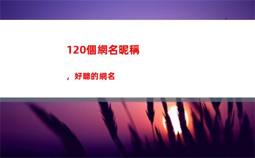 20個網名昵稱，好聽的網名(帶敏字的網名昵稱)"