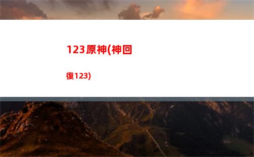 原神中如何獲得蒲公英籽(原神如何獲得大量)