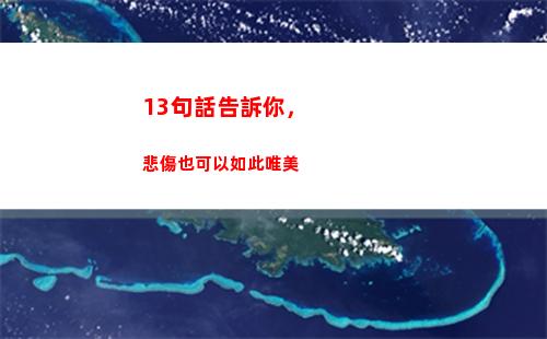 3句話告訴你，悲傷也可以如此唯美(告訴你句話1+1)"