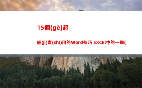 5個(gè)超級(jí)實(shí)用的Word技巧+EXCEl中的一個(gè)妙用組合鍵(超級(jí)實(shí)用的網(wǎng)站)"