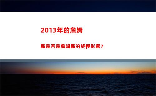 013年的詹姆斯是否是詹姆斯的終極形態？(2013年的詹姆斯是怎樣的存在)"