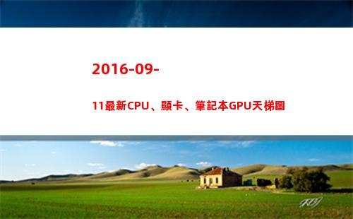 016-09-11最新CPU、顯卡、筆記本GPU天梯圖(2016090是紅米幾)"