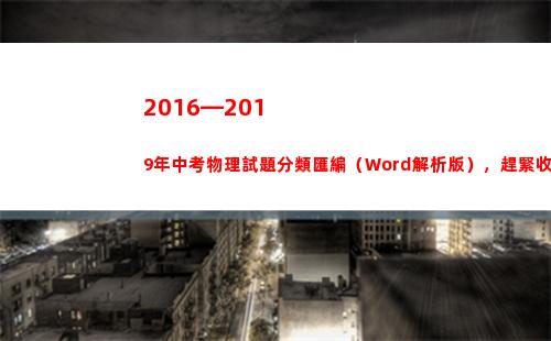 016—2019年中考物理試題分類匯編（Word解析版），趕緊收藏(20162017x20172016-20162016x20172017)"