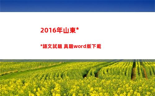 016年山東高考語文試題