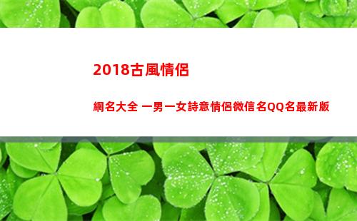 018古風情侶網名大全