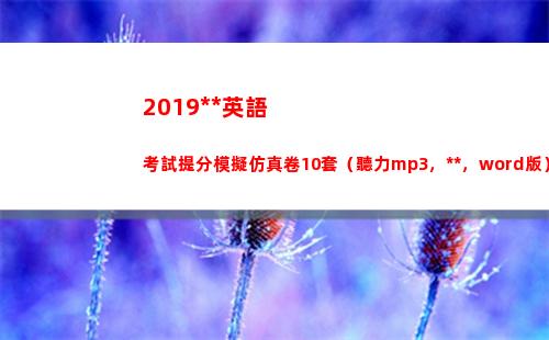 019高考英語考試提分模擬仿真卷10套（聽力mp3，答案，word版）(2019高考英語全國三卷真題及解析含答案)"