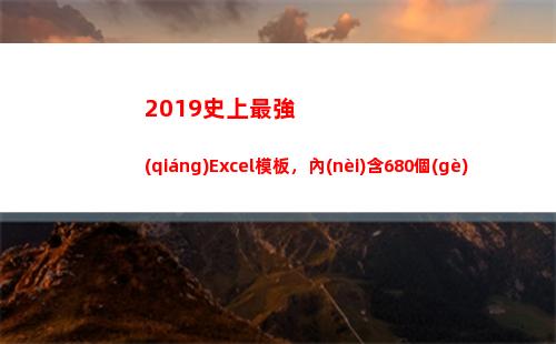019史上最強(qiáng)Excel模板，內(nèi)含680個(gè)帶公式(2019史上最強(qiáng)臺(tái)風(fēng))"