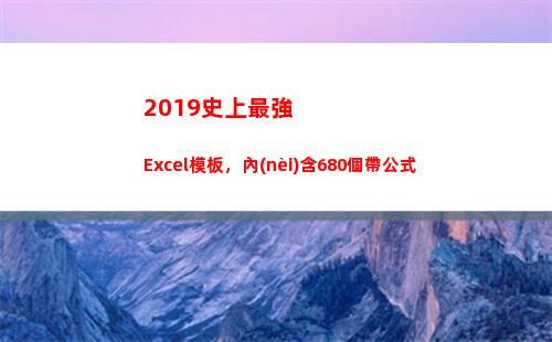 019史上最強Excel模板，內(nèi)含680個帶公式(2019史上最強臺風)"