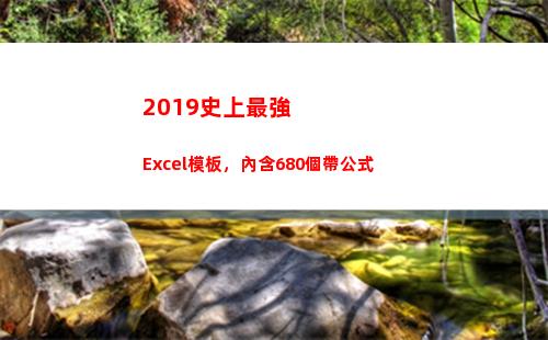 019史上最強Excel模板，內含680個帶公式(2019史上最強臺風)"