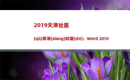 019天津社區(qū)專項(xiàng)知識(shí)：Word