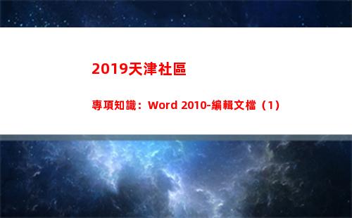 019天津社區專項知識：Word