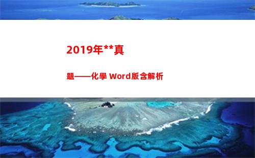 019年高考真題——化學